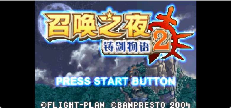 召唤之夜 - 铸剑物语 2[啪嗒啪嗒](v1.0)[简](JP)(136.31Mb)